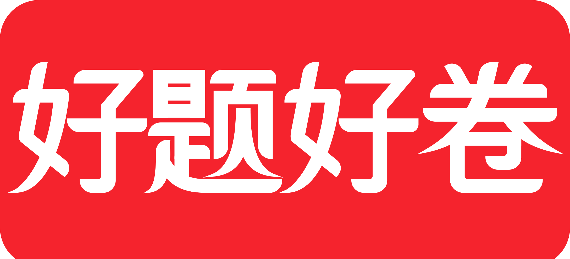 好题好卷